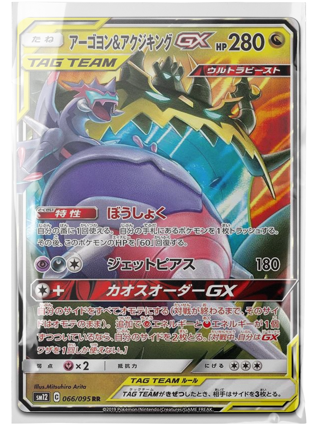 sm12 066 Naganadel & Guzzlord GX