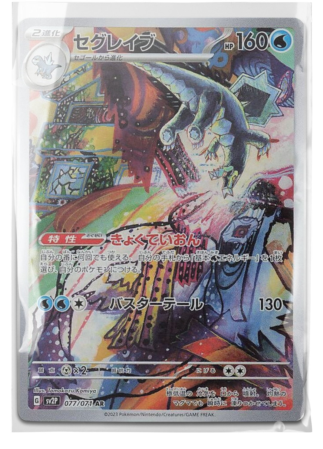 sv2P 077 Baxcalibur